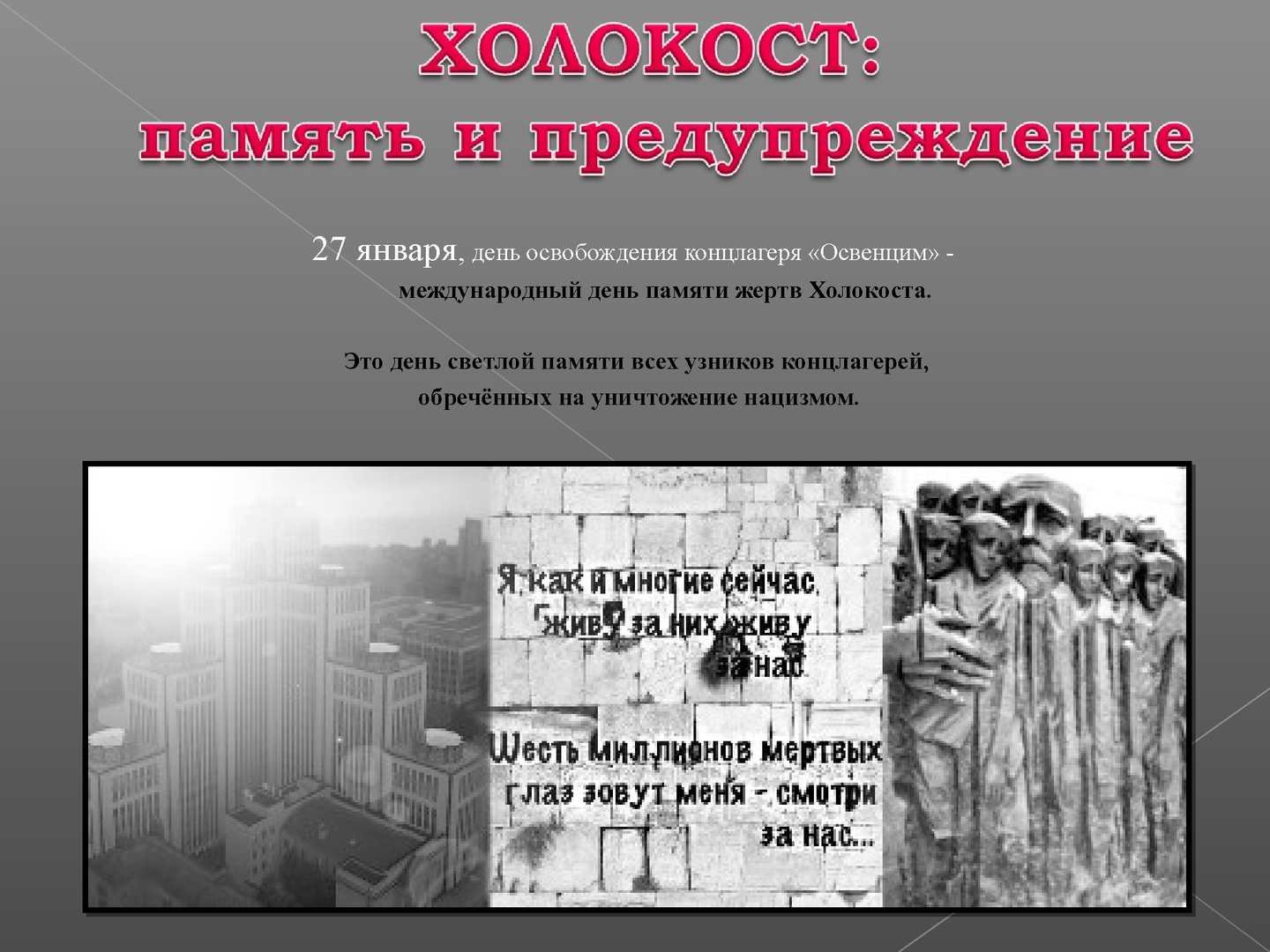 Памяти жертв Холокоста.