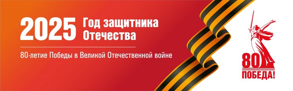 2025 - Год защитника Отечества и 80-летия Великой Победы.