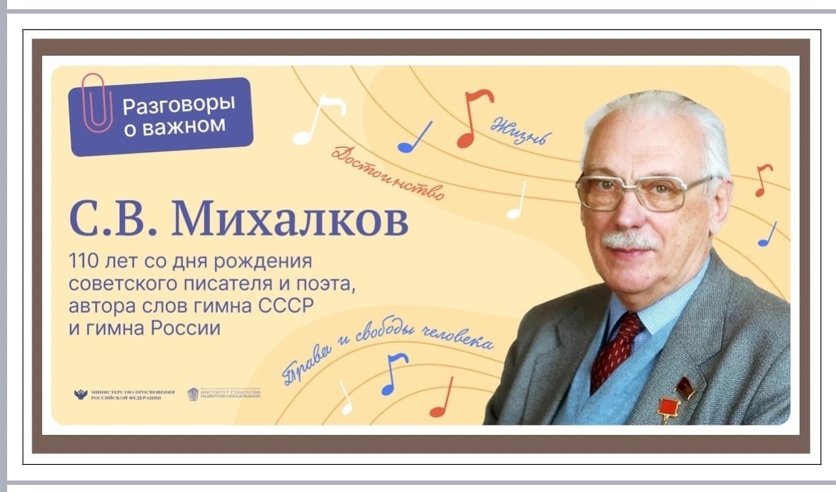 110 лет со дня рождения С.В. Михалкова..