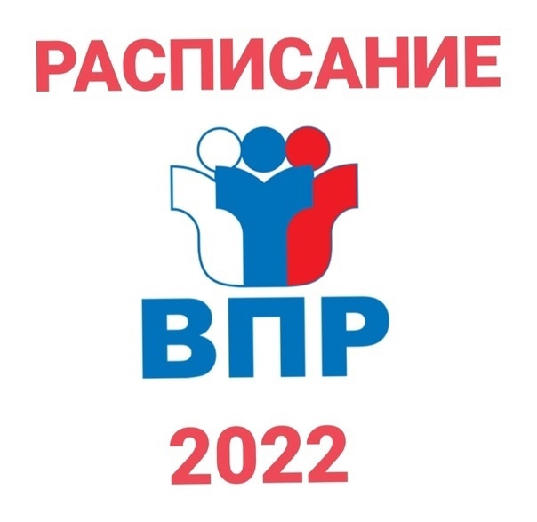 Всероссийские проверочные работы - осень 2022.
